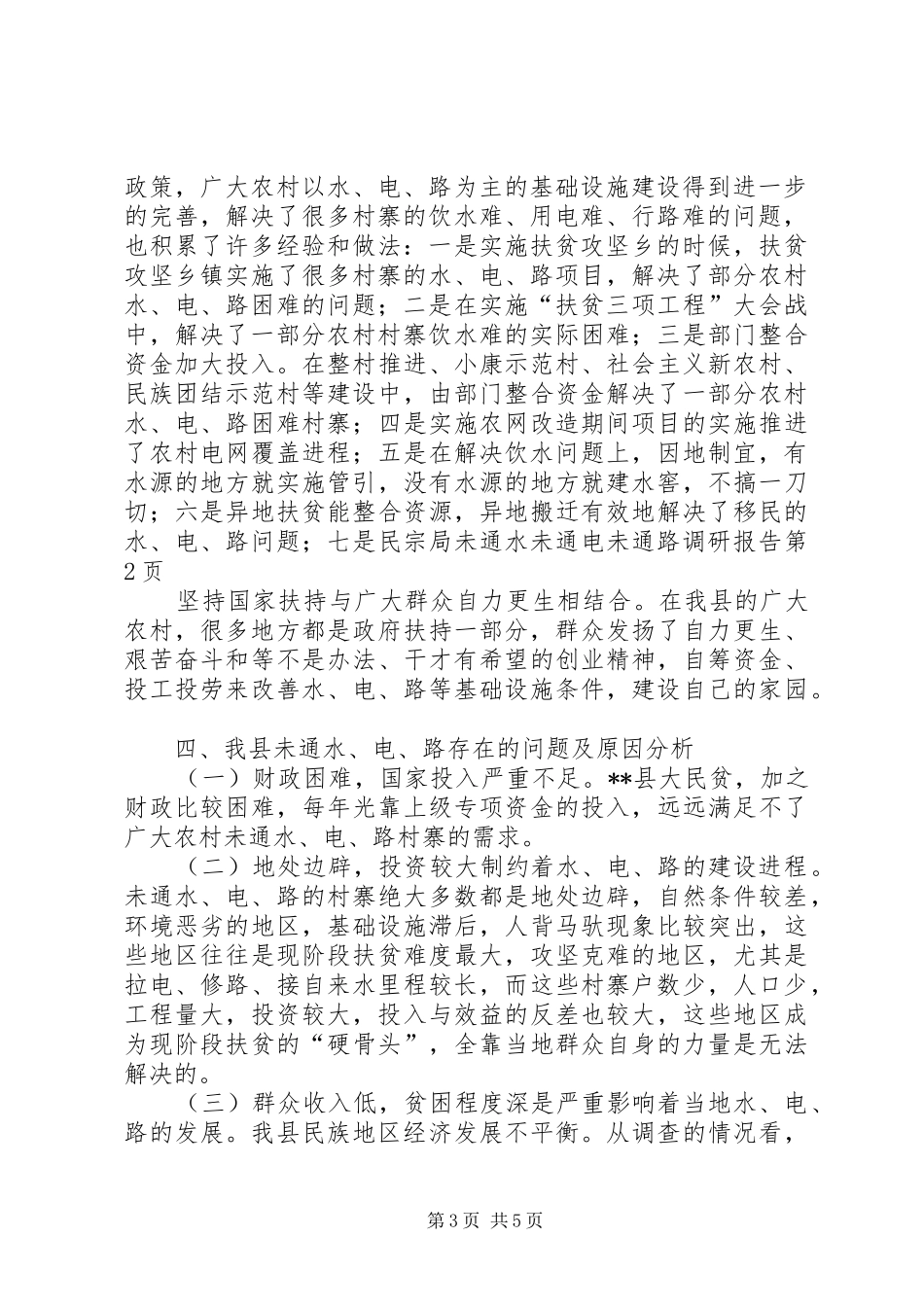 民宗局未通水未通电未通路调研报告 _第3页