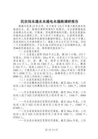 民宗局未通水未通电未通路调研报告 