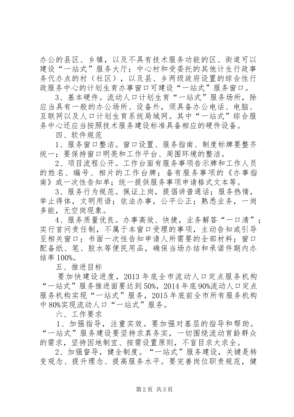 计划生育一站式服务指导意见_第2页