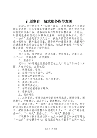 计划生育一站式服务指导意见