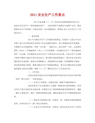 《安全管理文档》之2011安全生产工作要点 