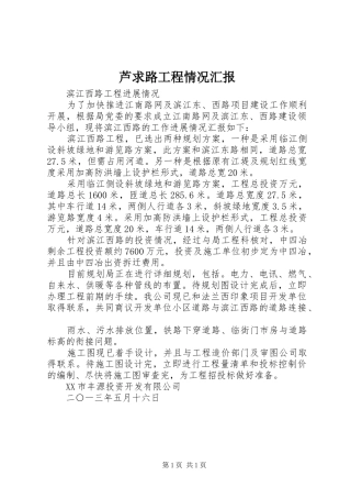 芦求路工程情况汇报 