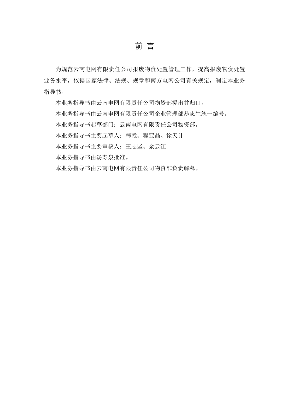 云南电网有限责任公司报废物资处置业务指导书_第3页