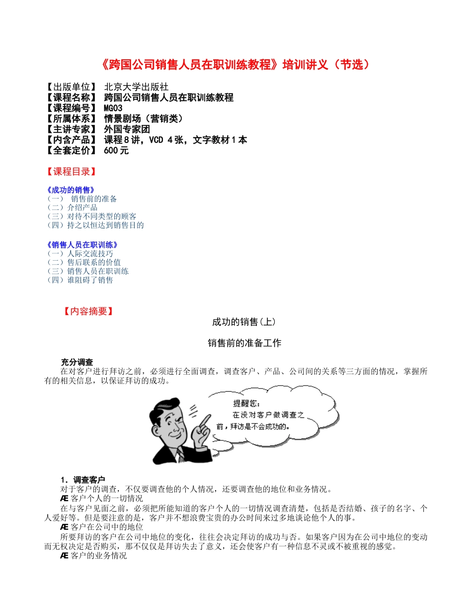 《跨国公司销售人员在职训练教程》培训讲义_第1页