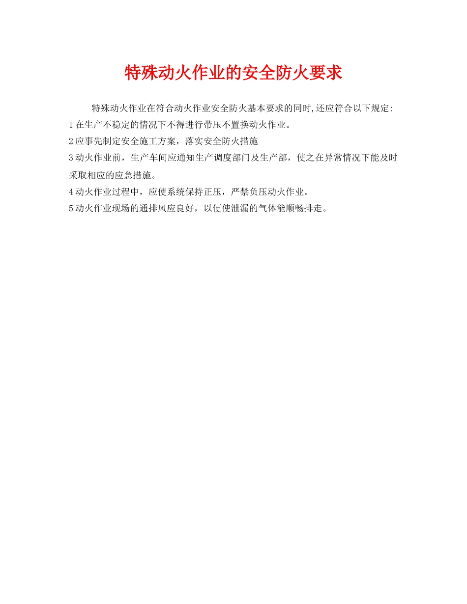 《安全管理》之特殊动火作业的安全防火要求 _第1页