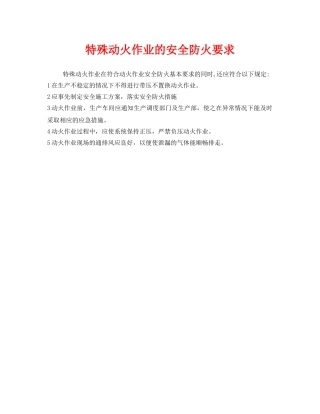 《安全管理》之特殊动火作业的安全防火要求 