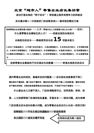 北京超市人零售企业店长集训营