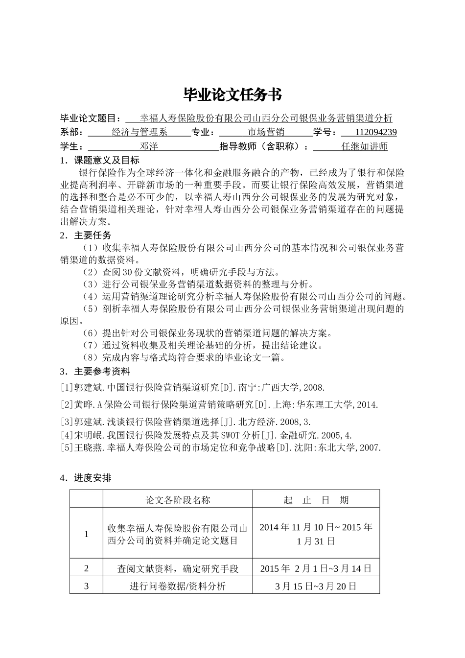 幸福人寿股份有限公司山西分公司银保业务营销渠道分析_第3页