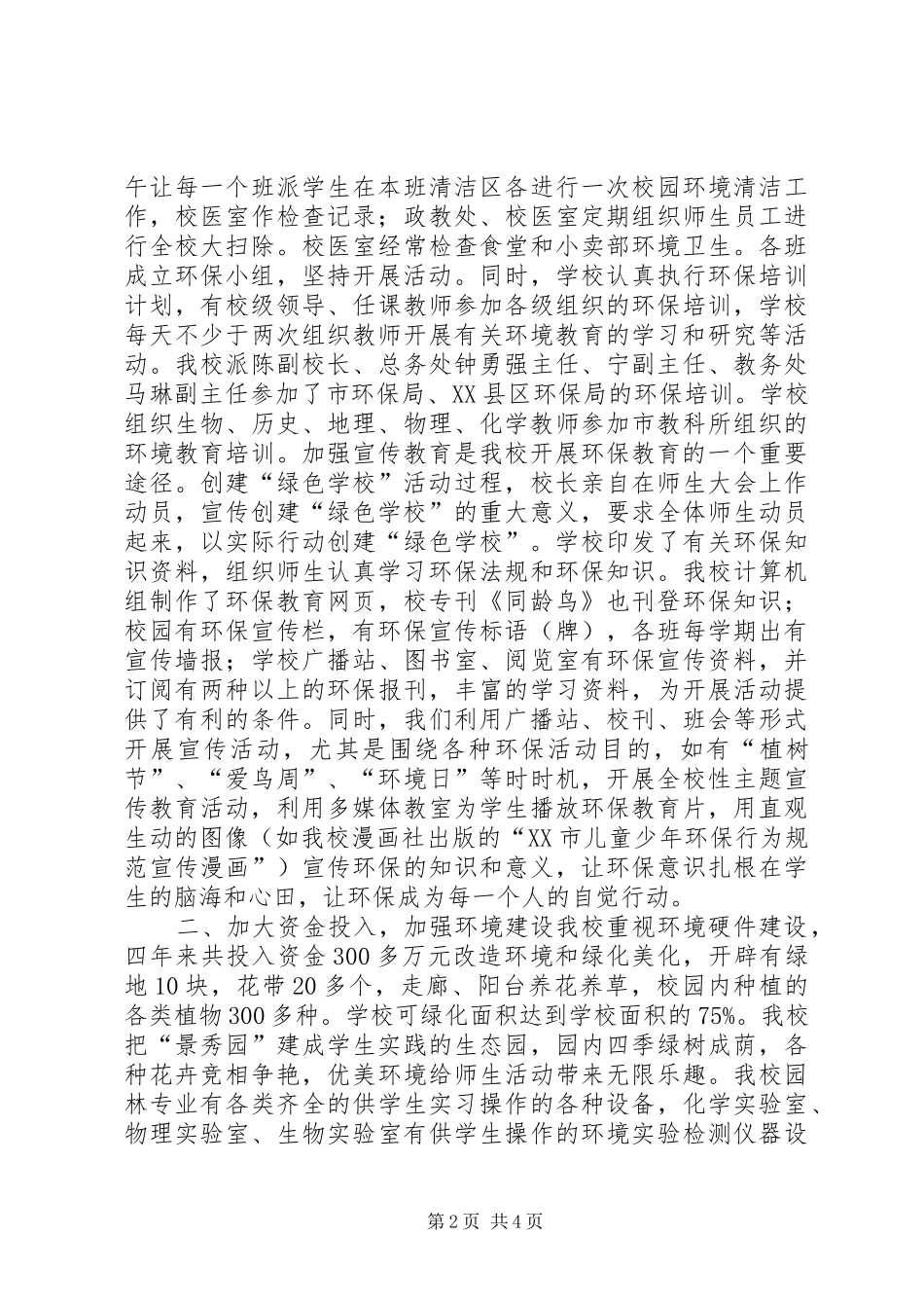 学校创建省绿色学校汇报材料[合集] _第2页