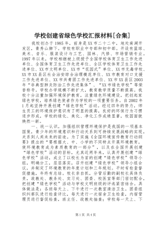 学校创建省绿色学校汇报材料[合集] 