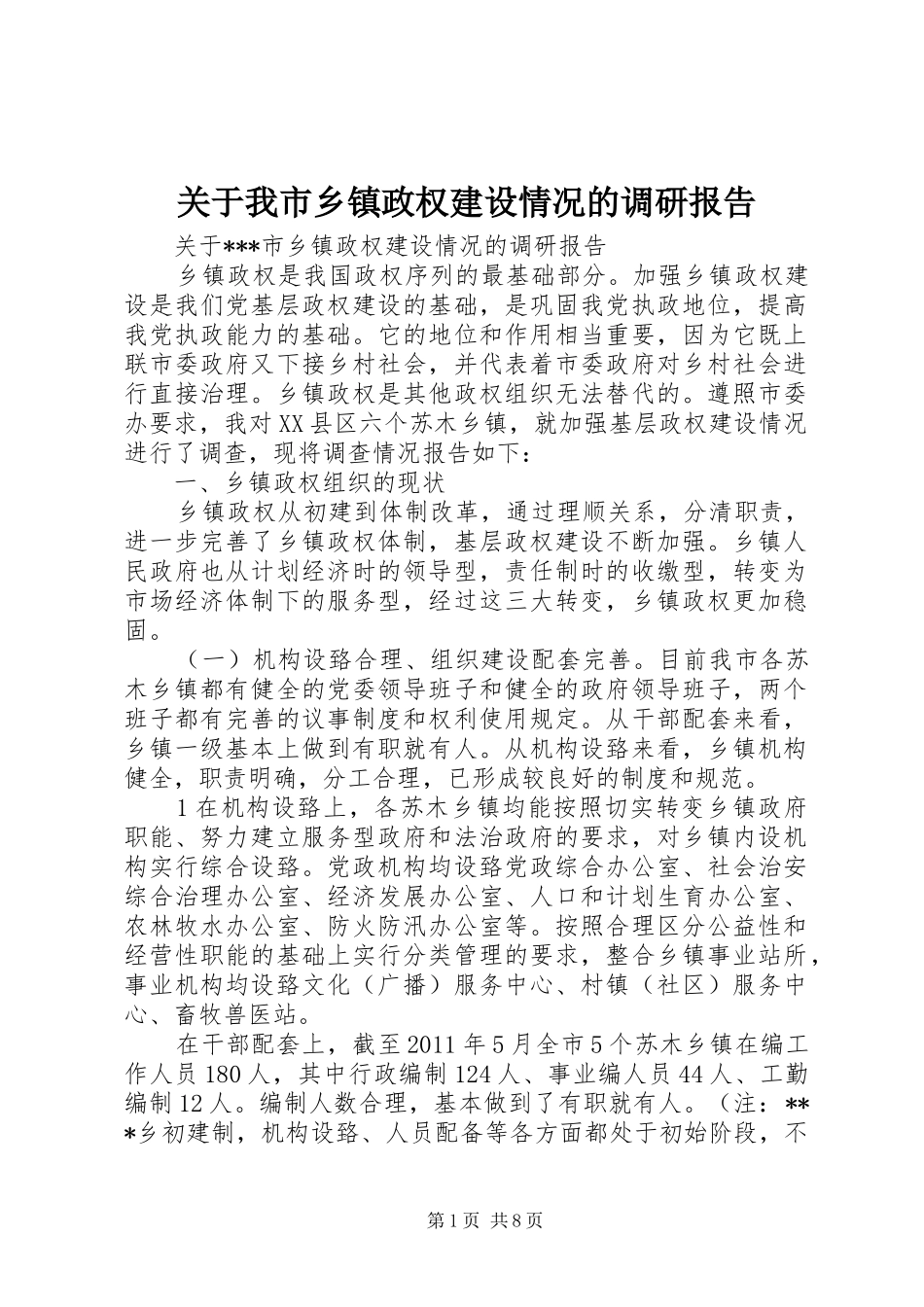 关于我市乡镇政权建设情况的调研报告 _第1页