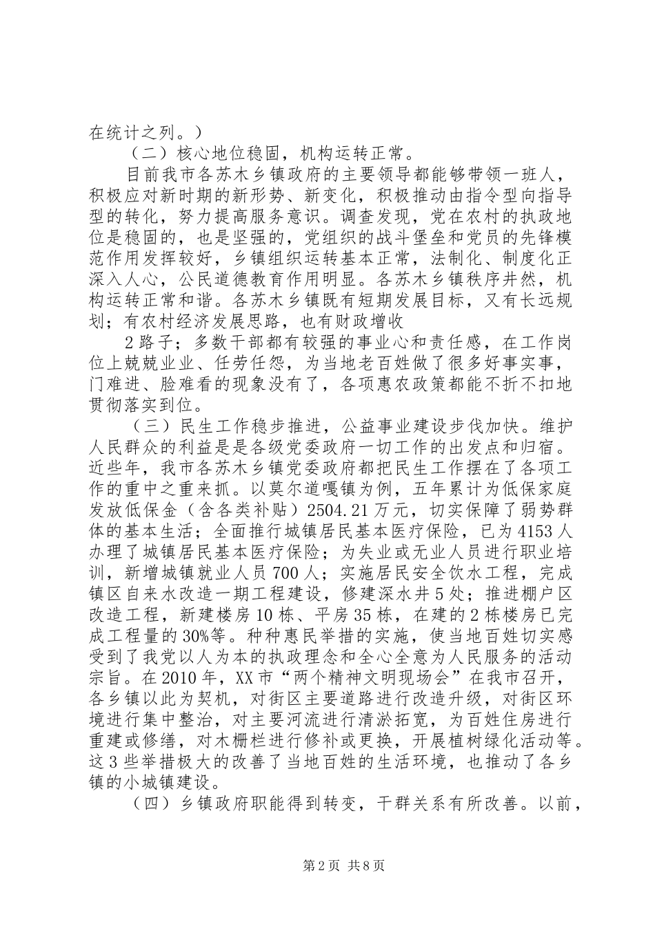 关于我市乡镇政权建设情况的调研报告 _第2页