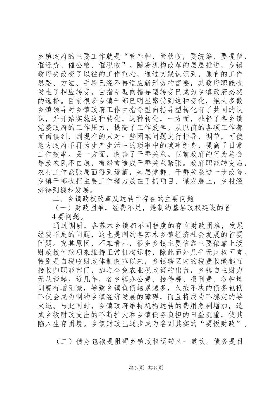 关于我市乡镇政权建设情况的调研报告 _第3页