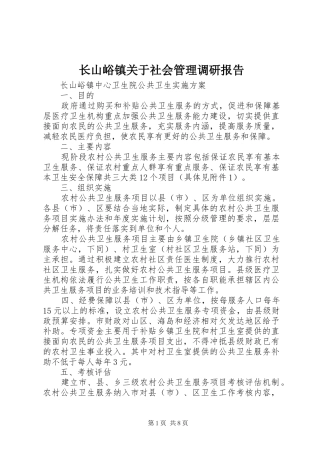 长山峪镇关于社会管理调研报告 