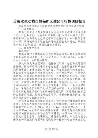 珍稀水生动物自然保护区建区可行性调研报告 
