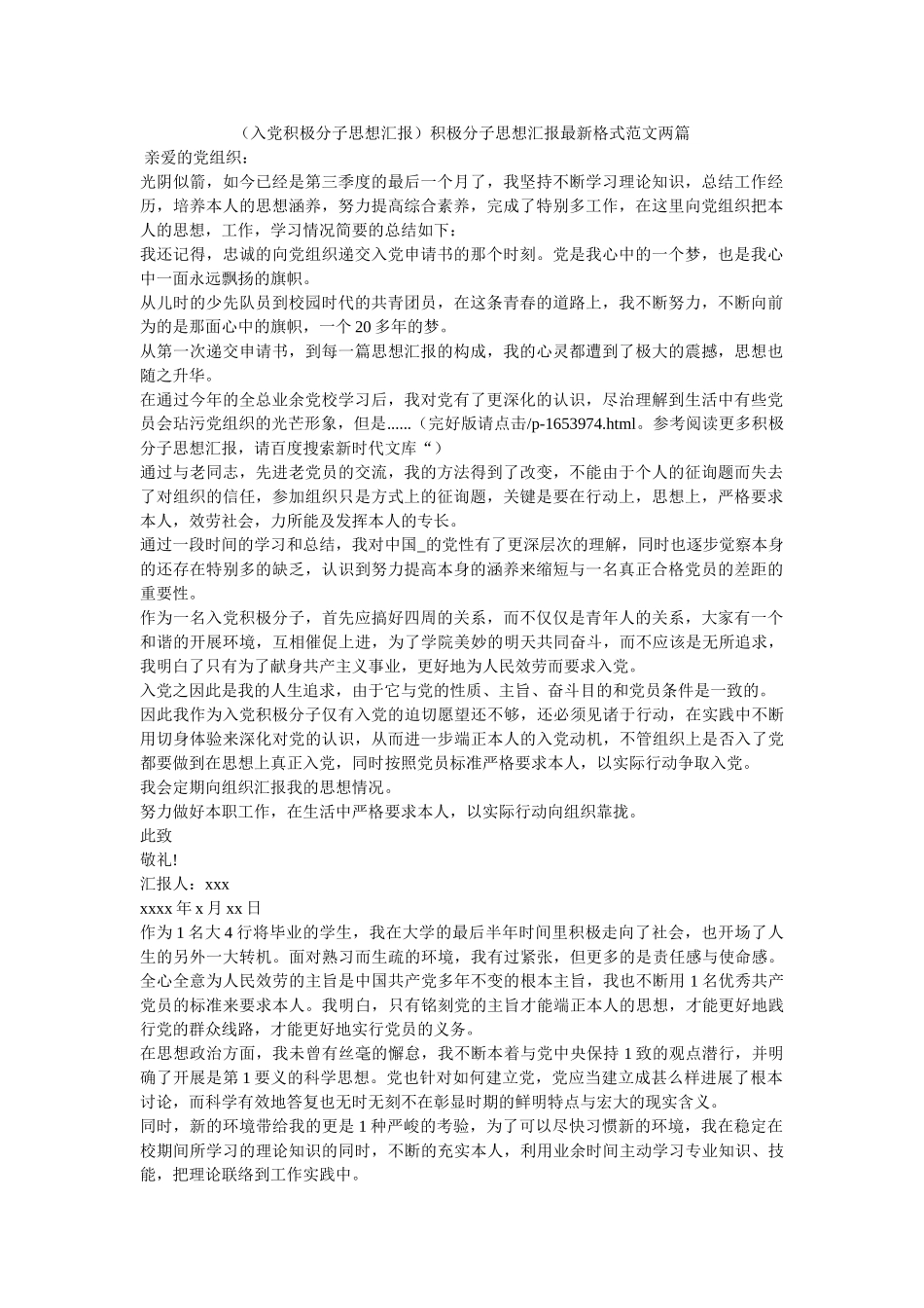 （入党积极分子思想汇报）积极分子思想汇报最新格式范文两篇 _第1页