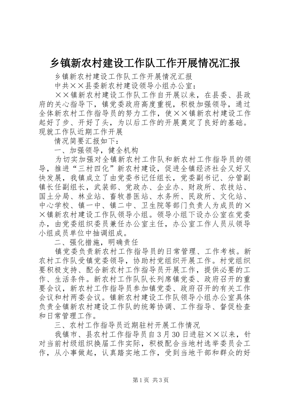 乡镇新农村建设工作队工作开展情况汇报 _第1页