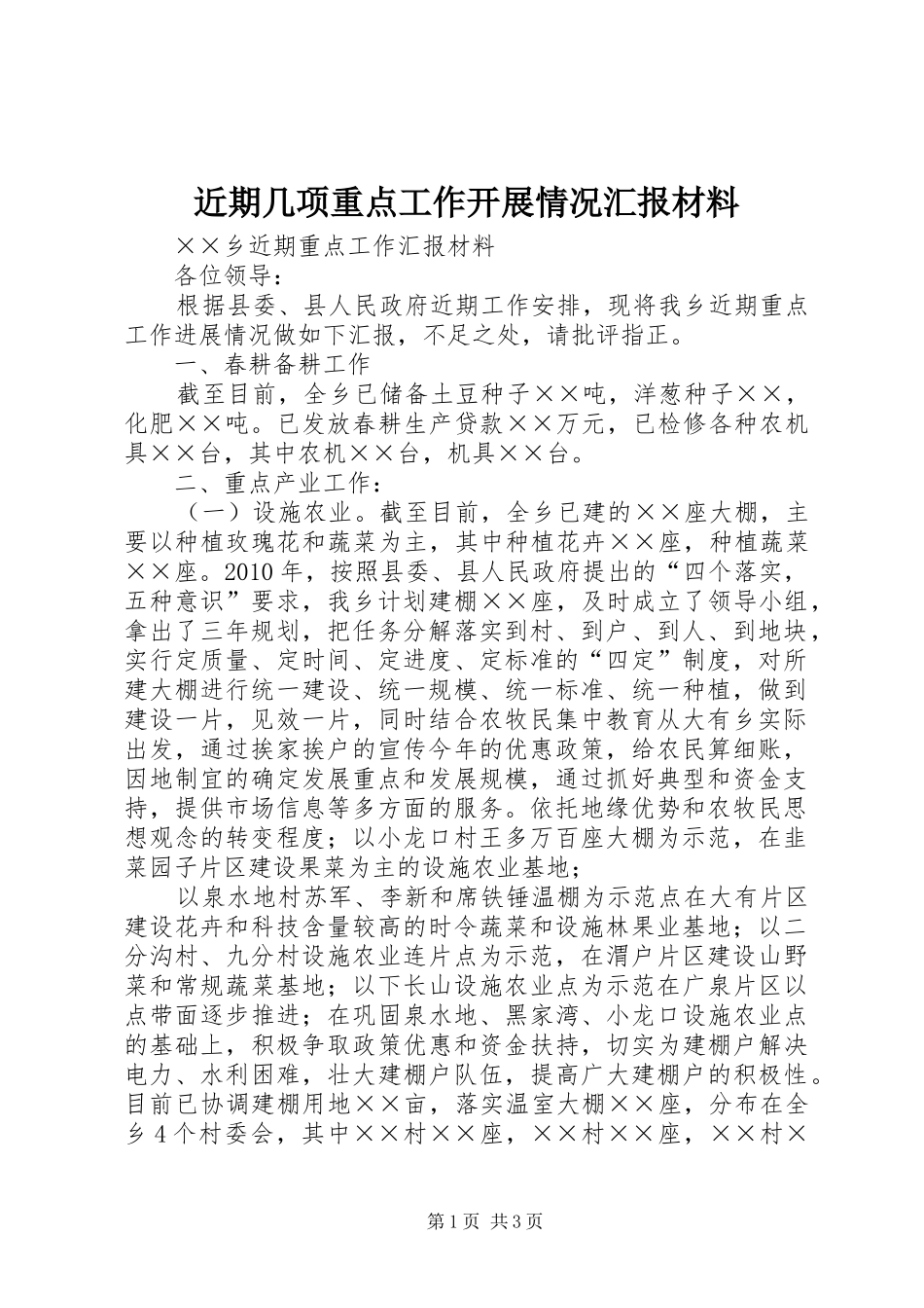 近期几项重点工作开展情况汇报材料 _第1页