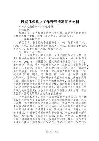 近期几项重点工作开展情况汇报材料 