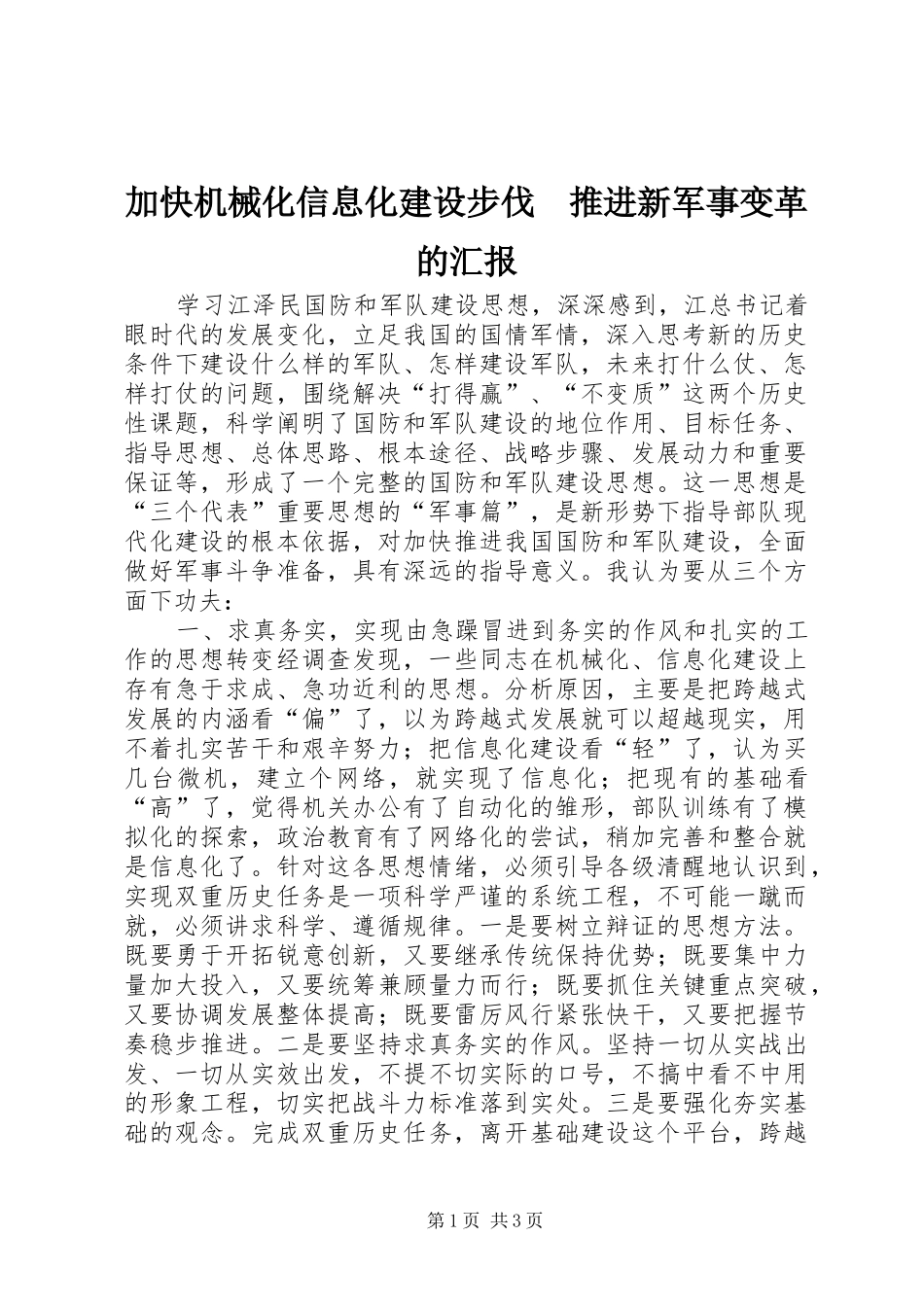 加快机械化信息化建设步伐　推进新军事变革的汇报 _第1页