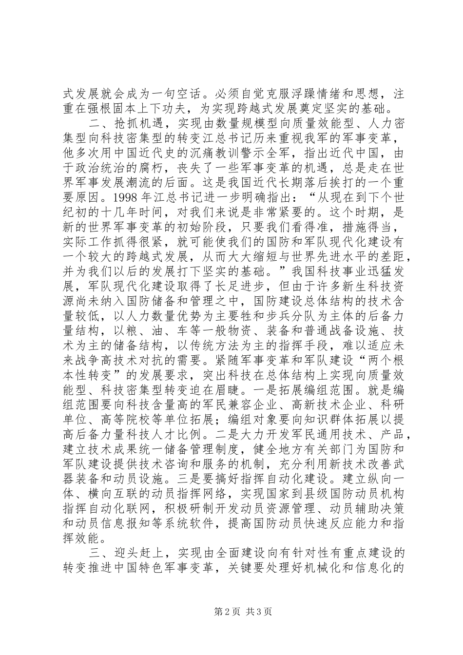 加快机械化信息化建设步伐　推进新军事变革的汇报 _第2页