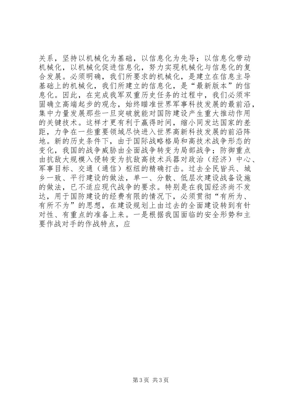 加快机械化信息化建设步伐　推进新军事变革的汇报 _第3页