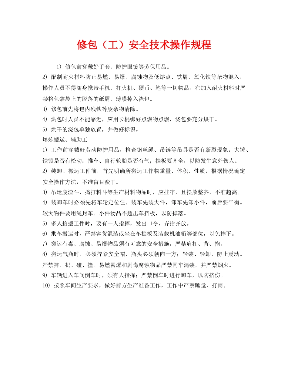 《安全操作规程》之修包（工）安全技术操作规程 _第1页