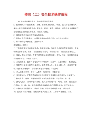 《安全操作规程》之修包（工）安全技术操作规程 