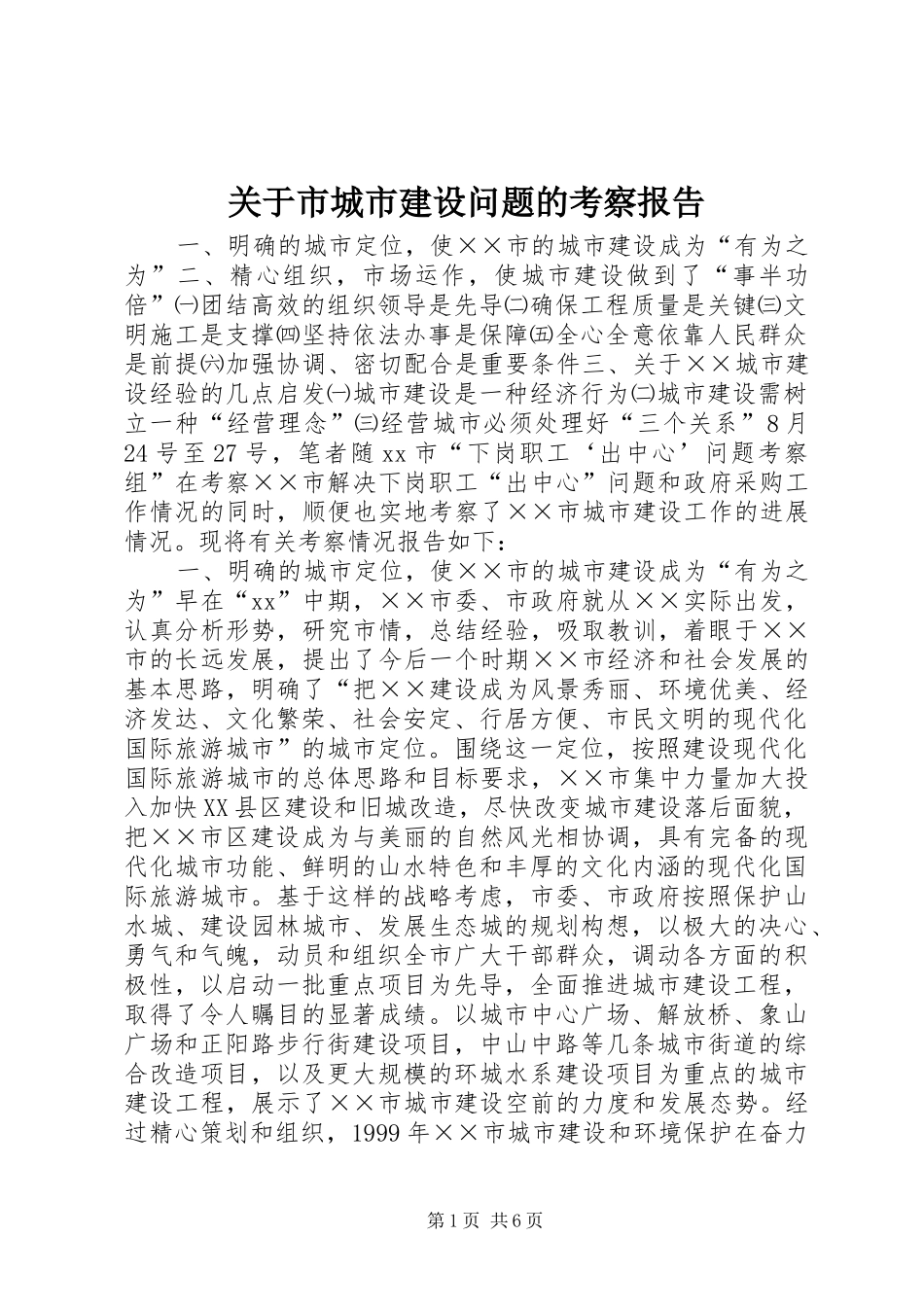 关于市城市建设问题的考察报告 _第1页