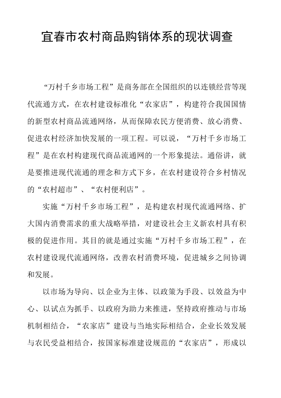 宜春市农村商品购销体系的现状调查写作提纲_第1页