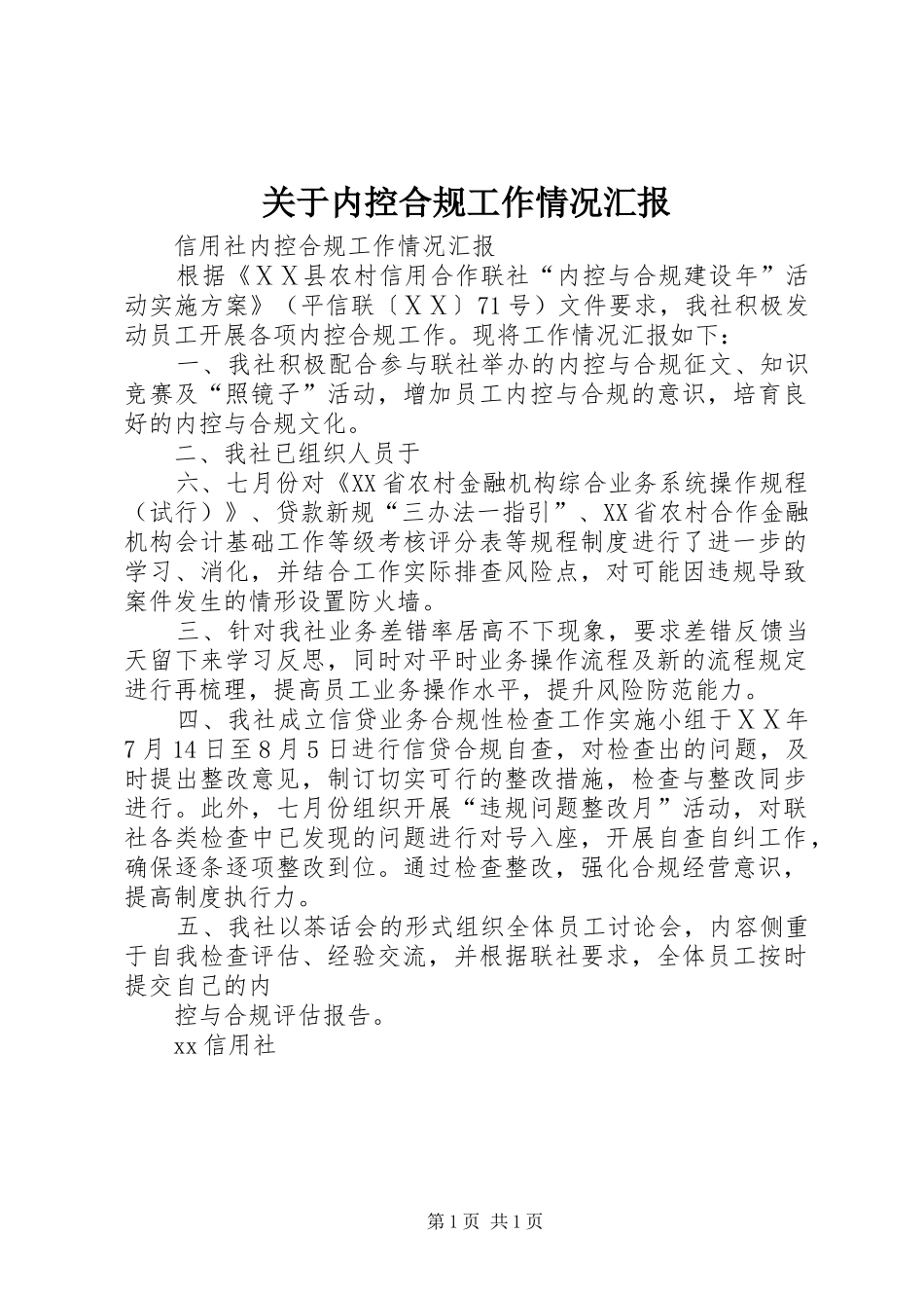 关于内控合规工作情况汇报 _第1页