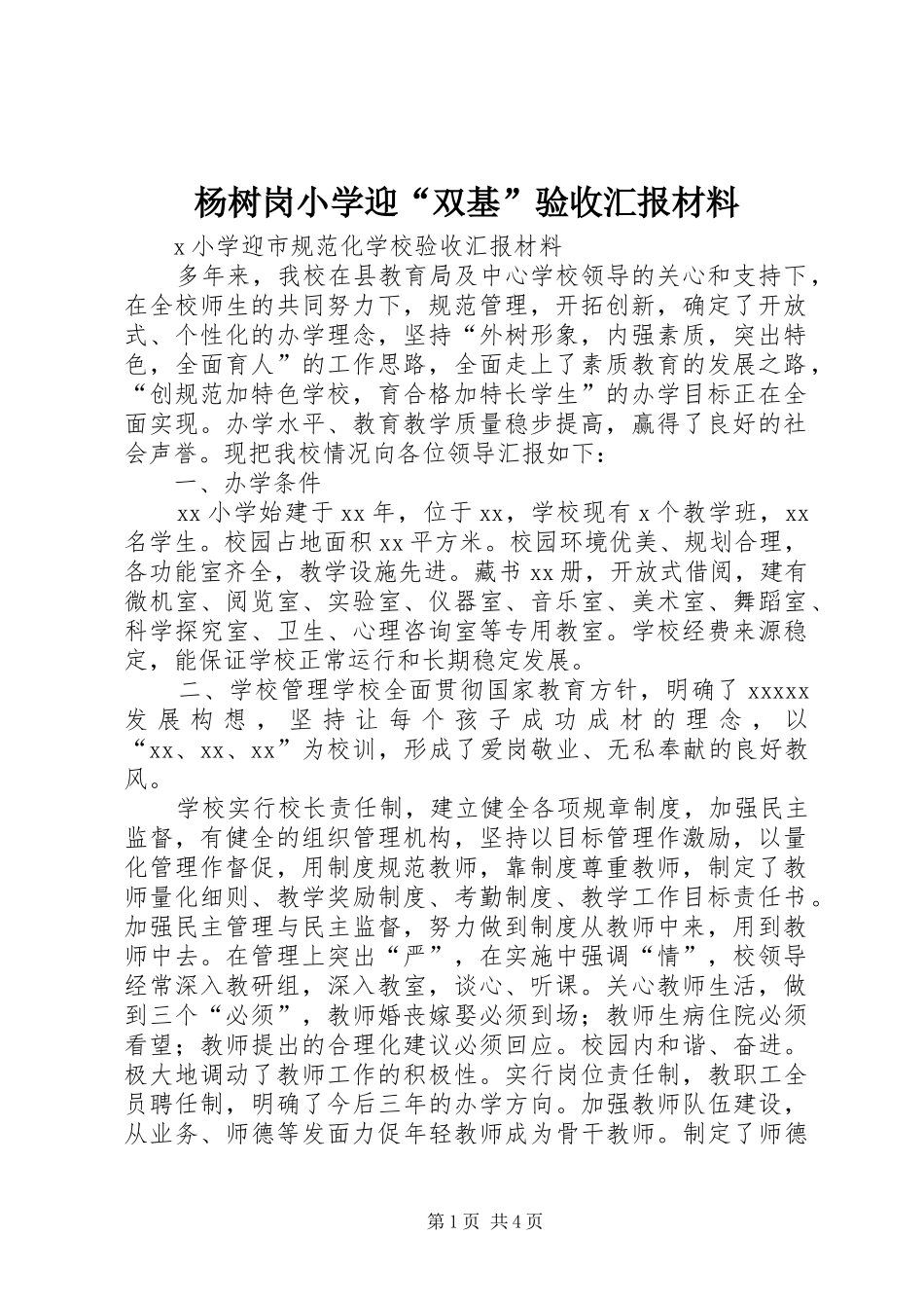 杨树岗小学迎“双基”验收汇报材料 _第1页