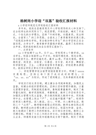 杨树岗小学迎“双基”验收汇报材料 