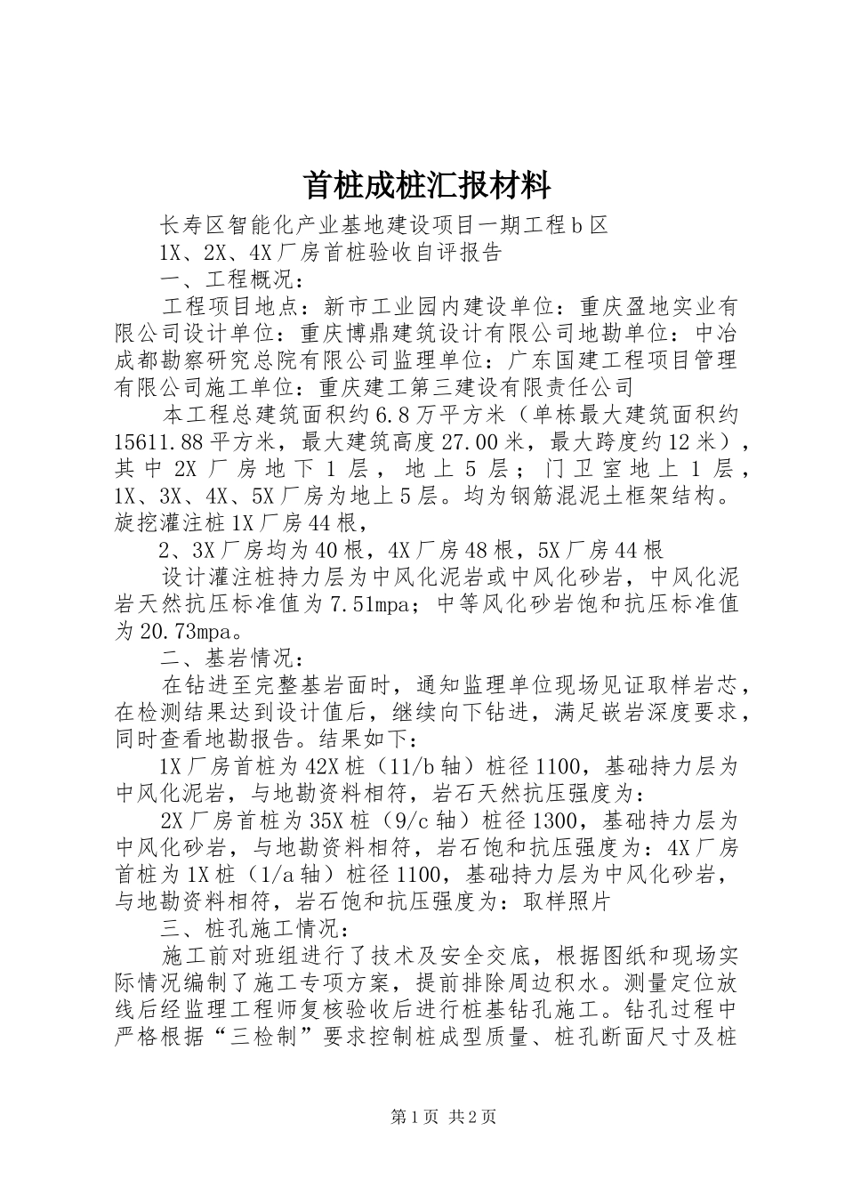 首桩成桩汇报材料 _第1页