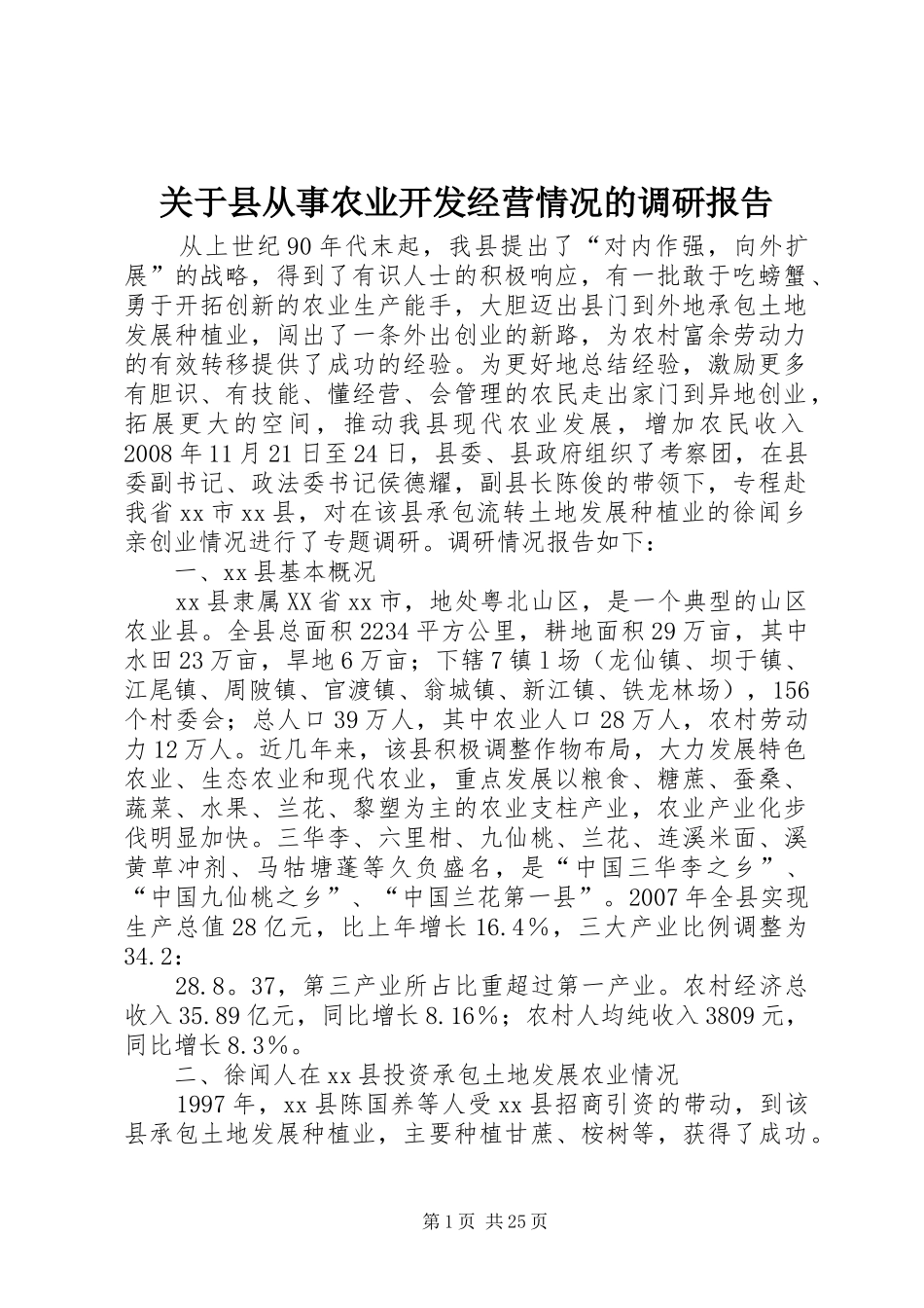 关于县从事农业开发经营情况的调研报告 _第1页
