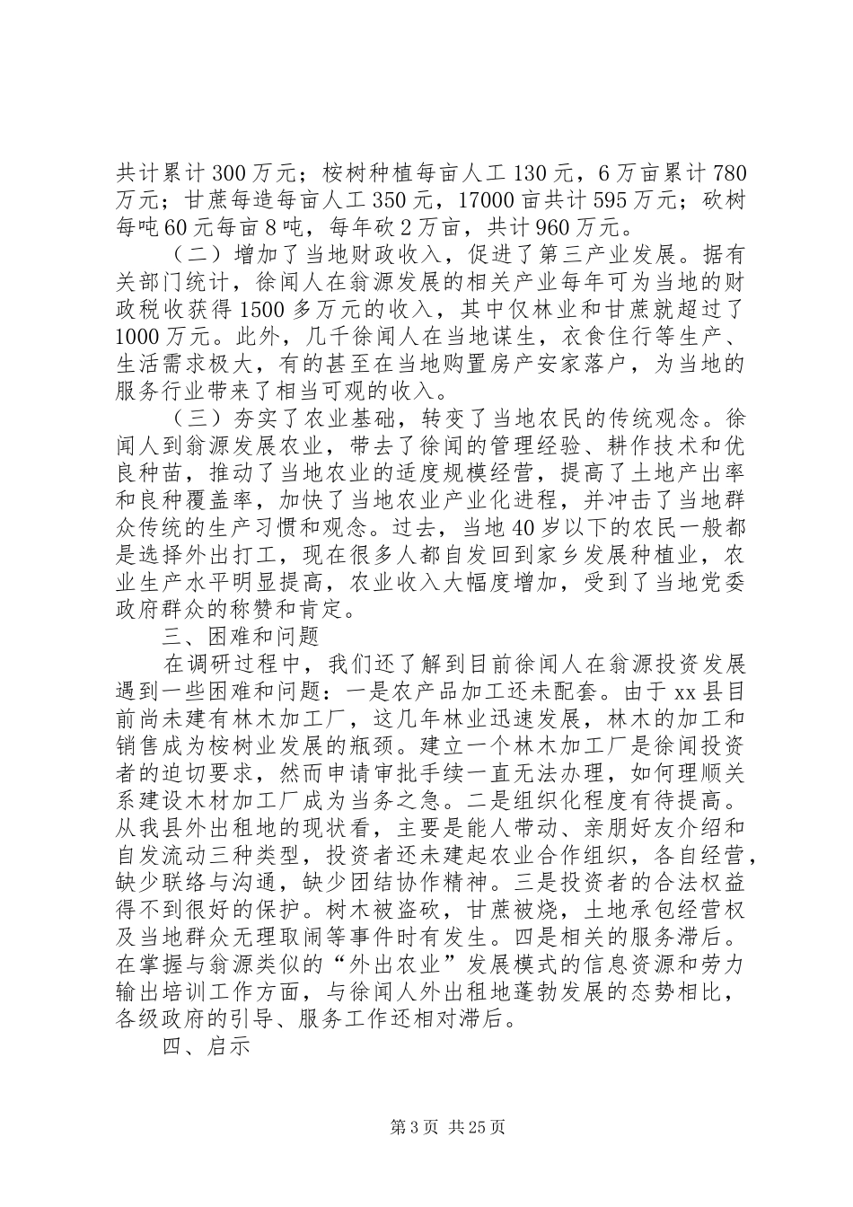 关于县从事农业开发经营情况的调研报告 _第3页
