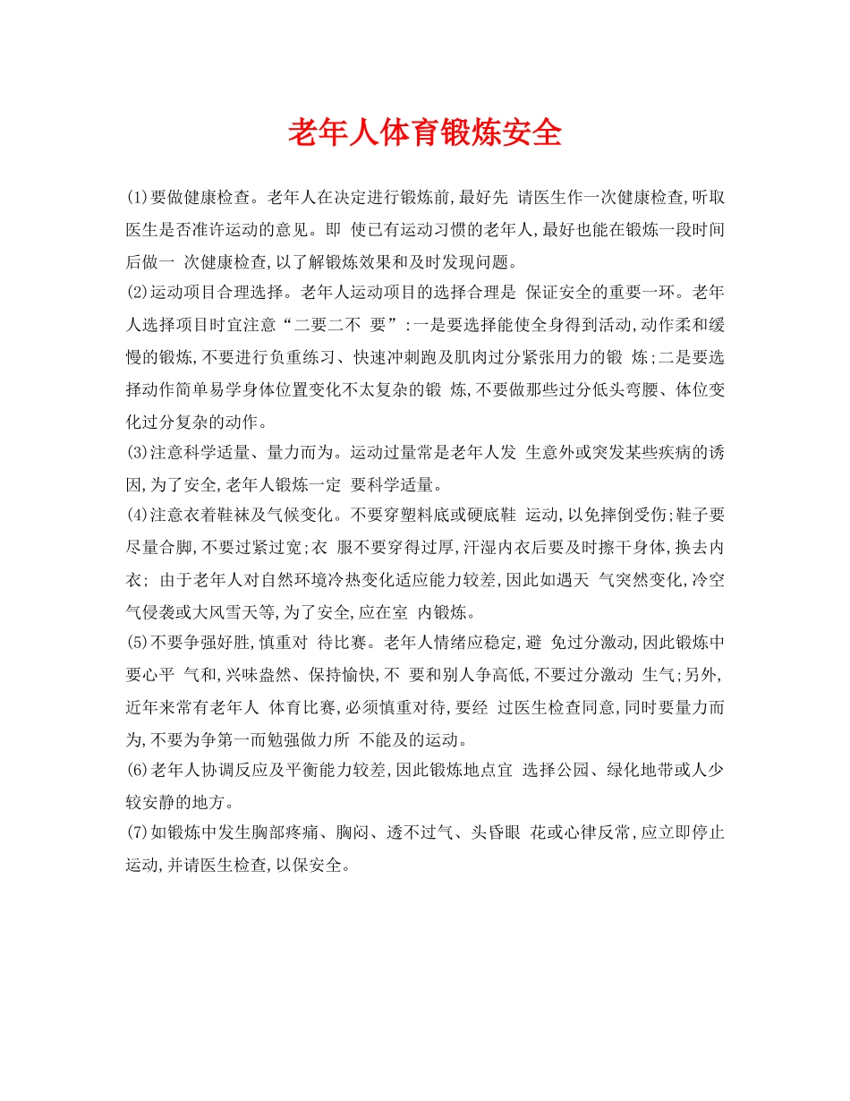 《安全常识-灾害防范》之老年人体育锻炼安全 _第1页