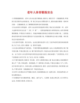 《安全常识-灾害防范》之老年人体育锻炼安全 
