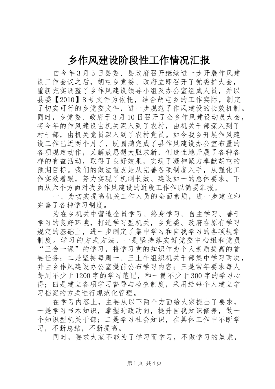 乡作风建设阶段性工作情况汇报 _第1页