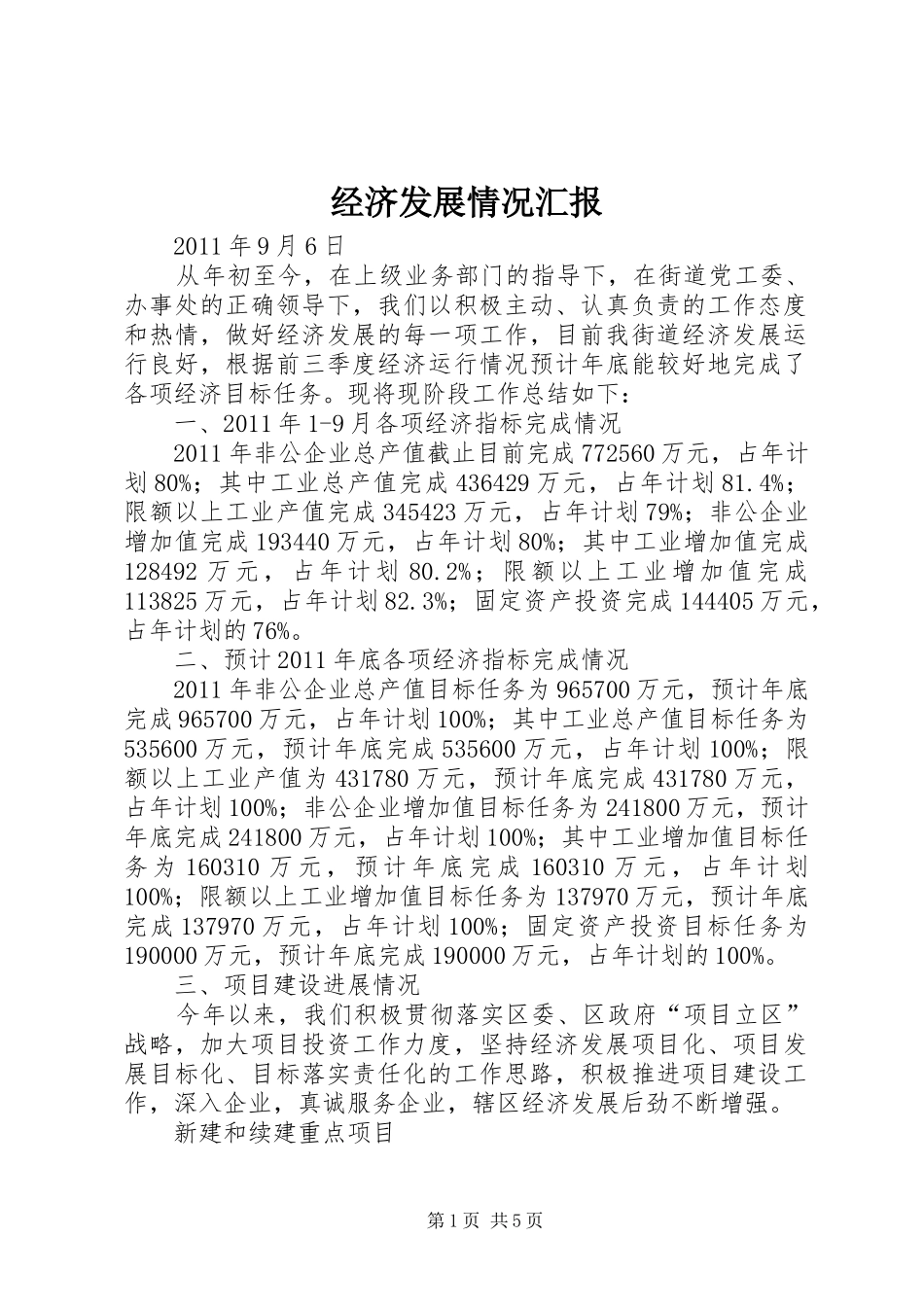经济发展情况汇报 _第1页