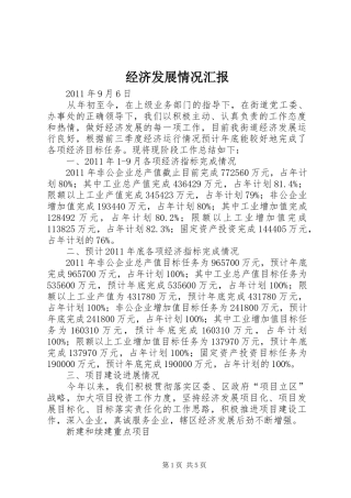 经济发展情况汇报 