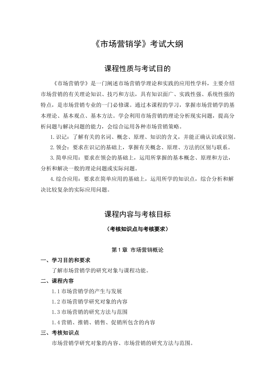 市场营销考试大纲_第2页
