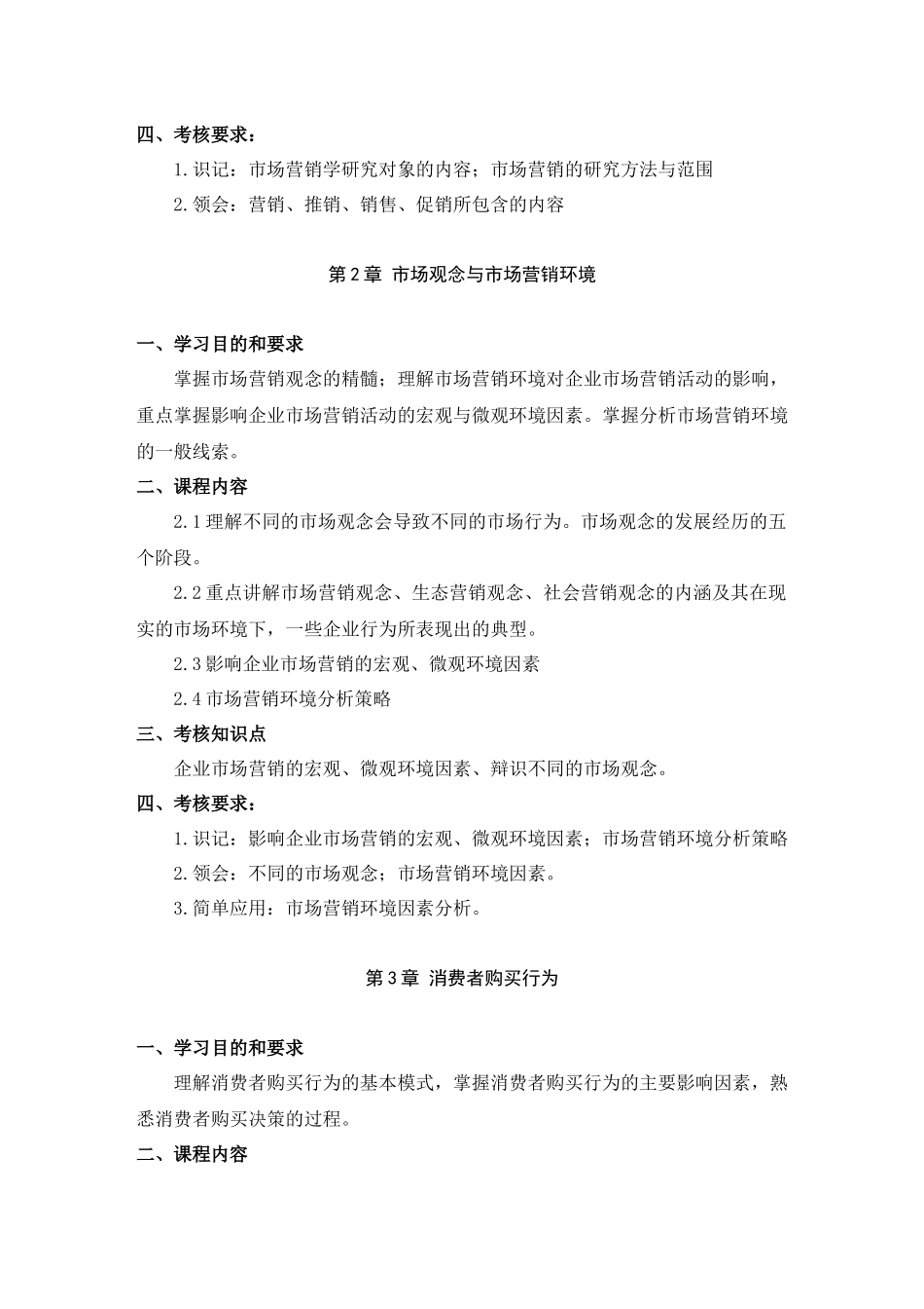 市场营销考试大纲_第3页