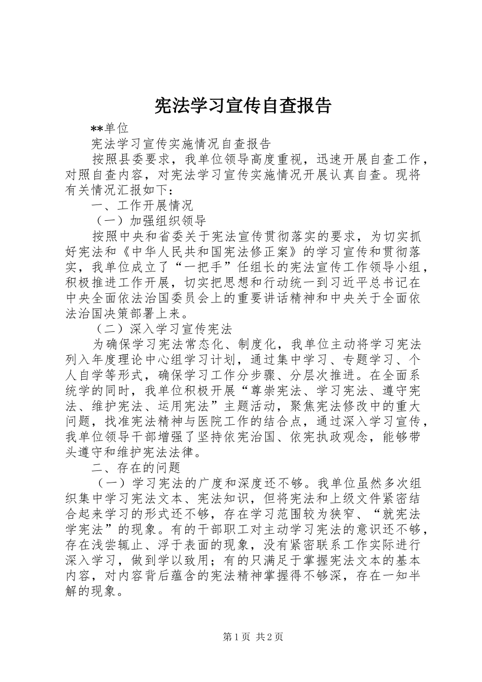 宪法学习宣传自查报告 _第1页