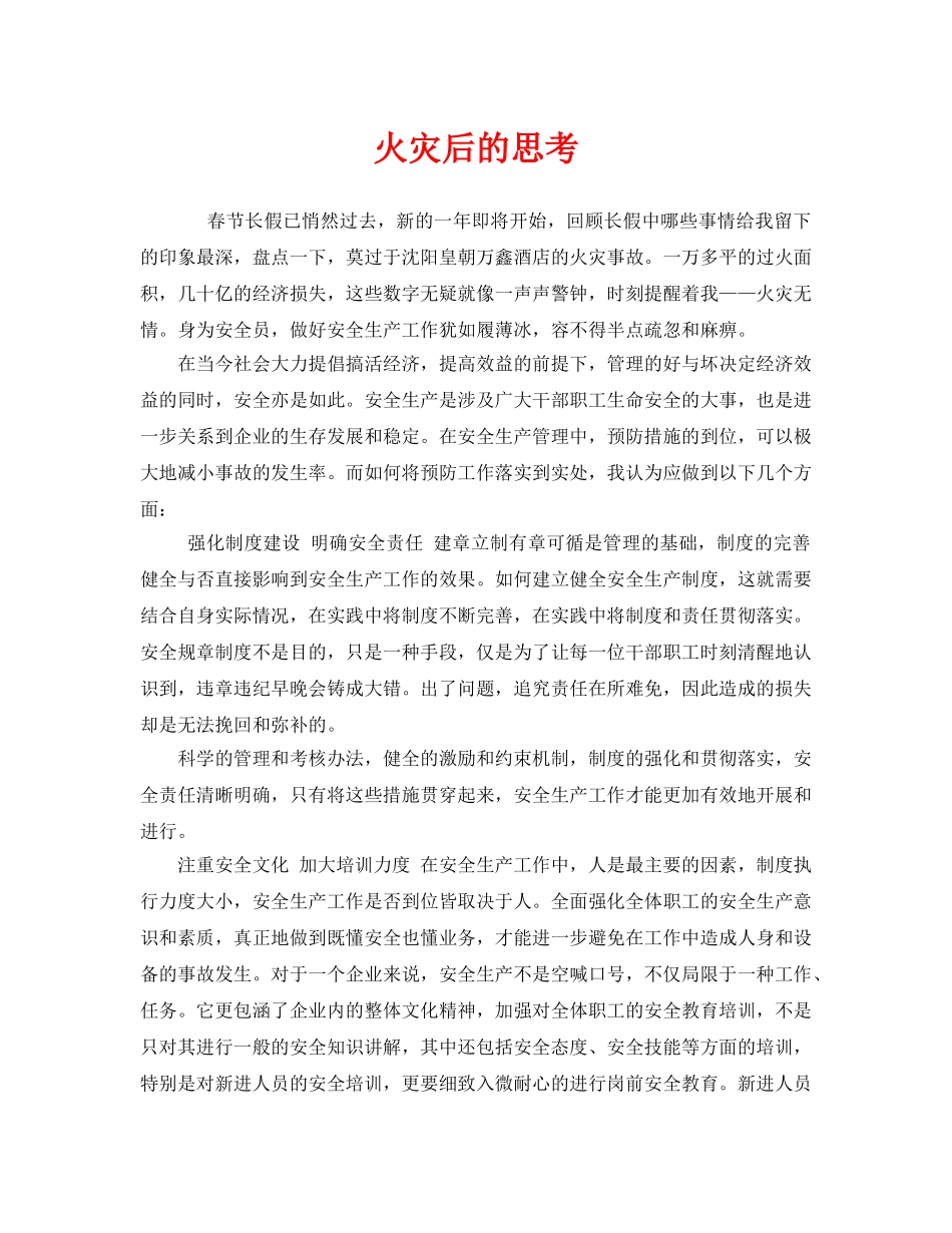 《安全管理》之火灾后的思考 _第1页