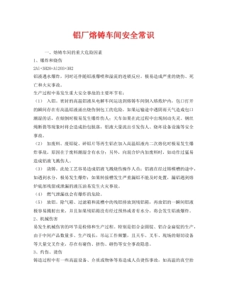 《安全管理》之铝厂熔铸车间安全常识 