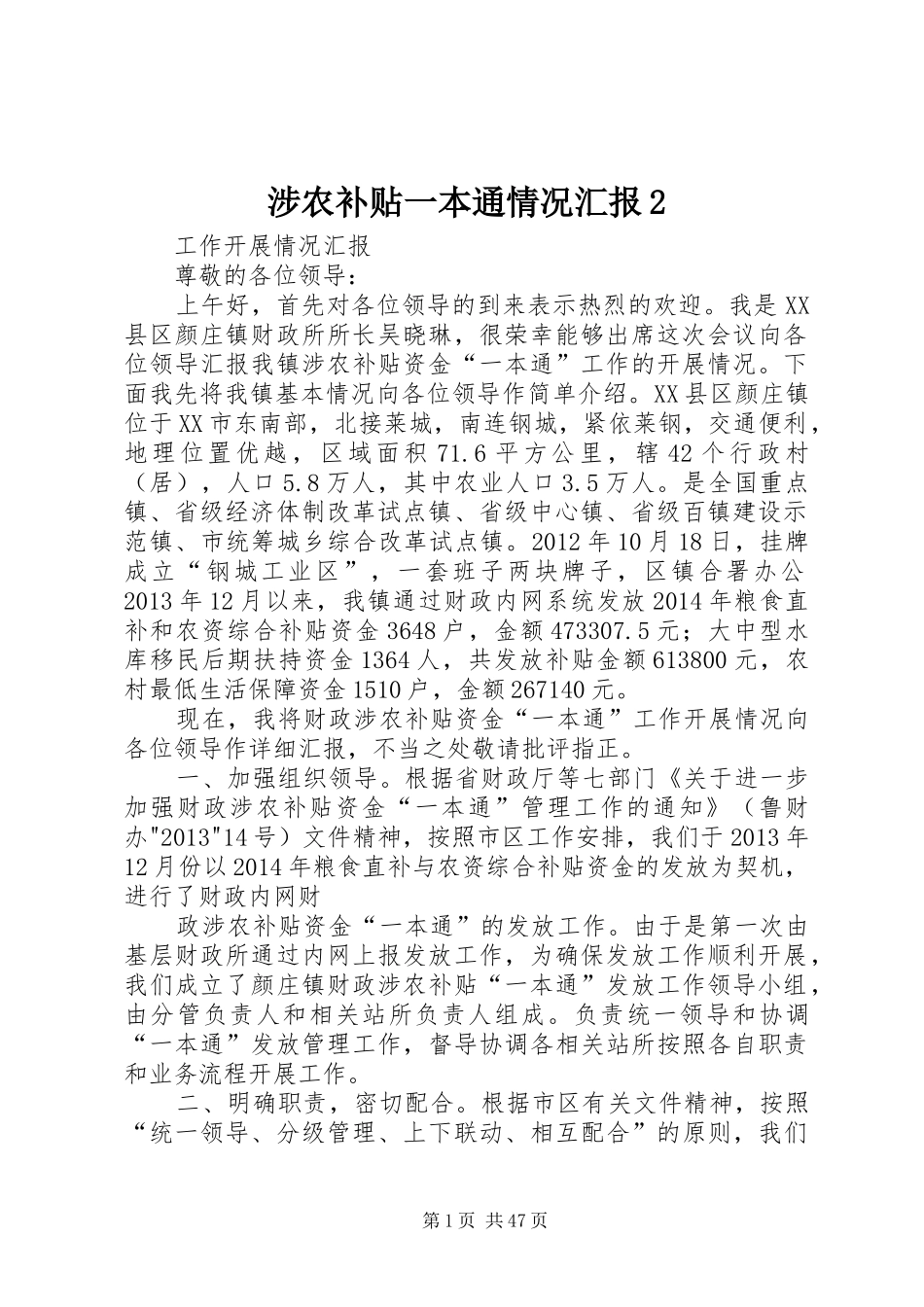 涉农补贴一本通情况汇报2_第1页