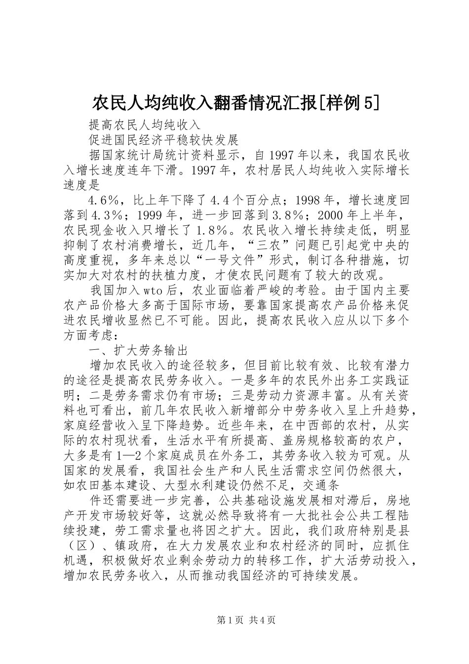 农民人均纯收入翻番情况汇报[样例5] _第1页