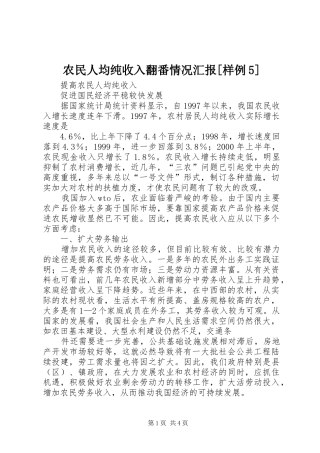 农民人均纯收入翻番情况汇报[样例5] 