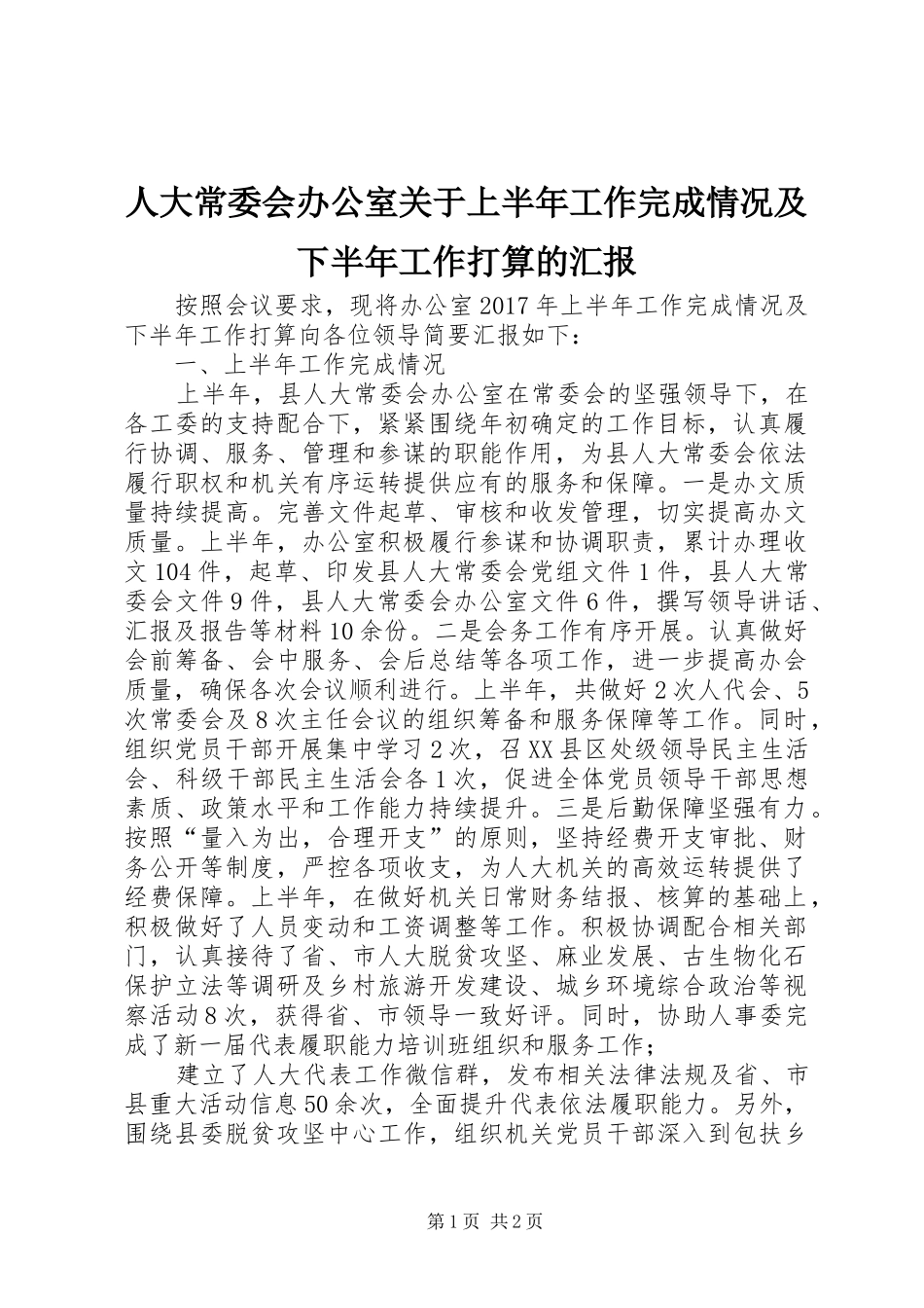 人大常委会办公室关于上半年工作完成情况及下半年工作打算的汇报 _第1页